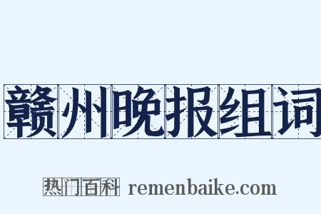 赣州晚报组词是什么意思的图片